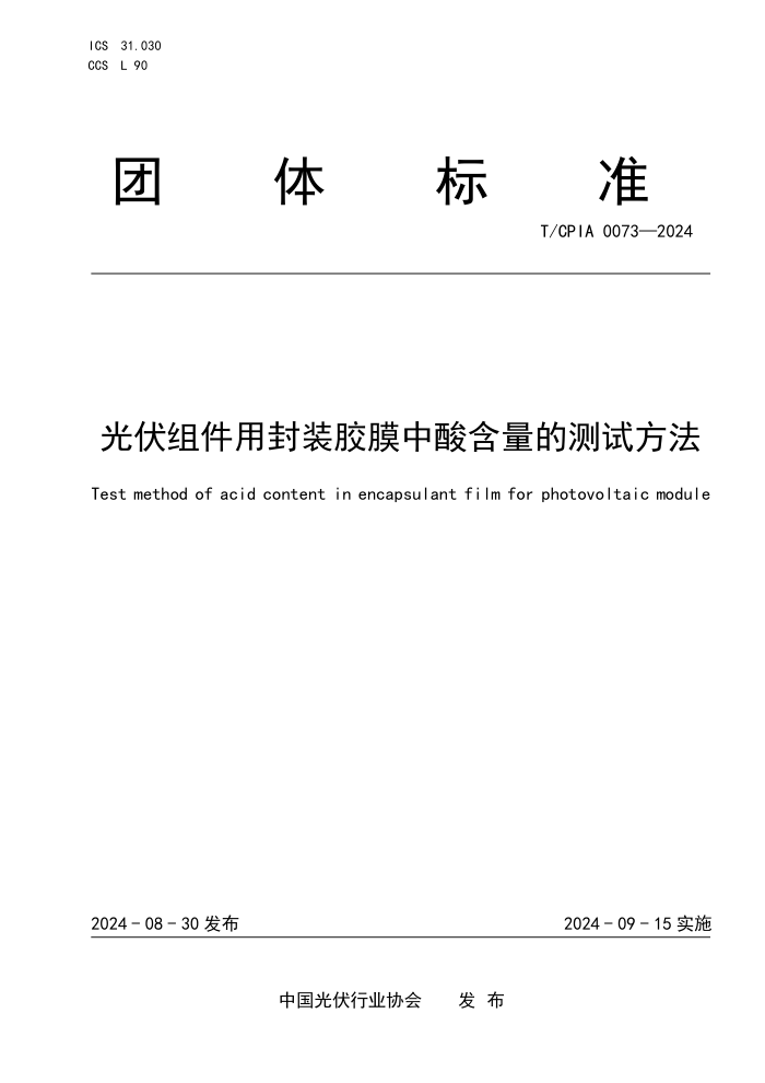 T/CPIA 0073-2024 ÷װĤẬĲԷ
