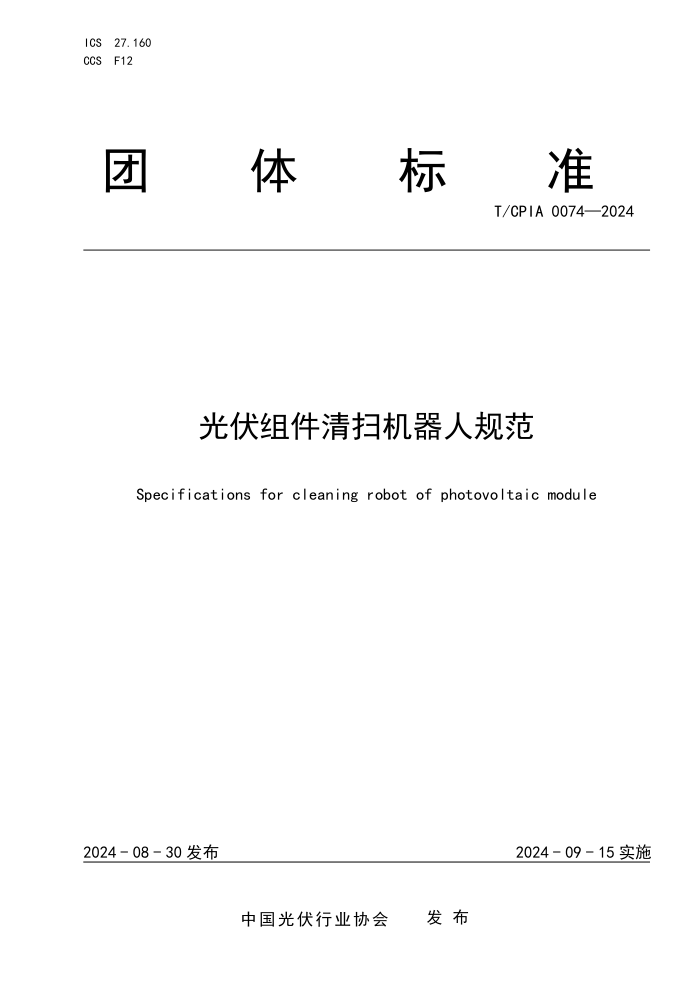 T/CPIA 0074-2024 ɨ˹淶