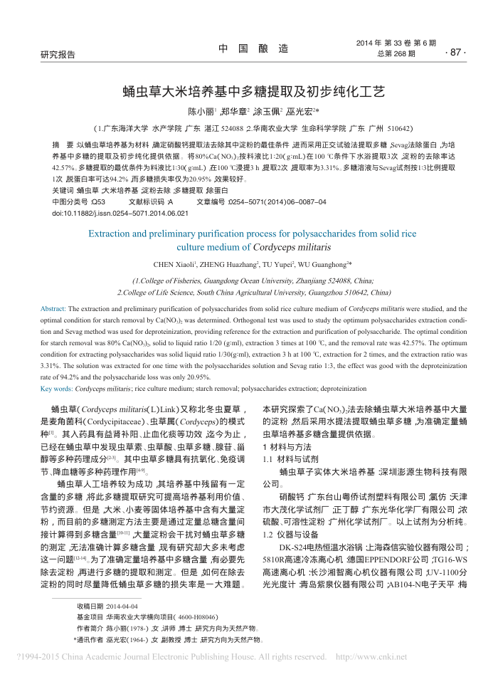 蛹虫草大米培养基中多糖提取及初步纯化工艺
