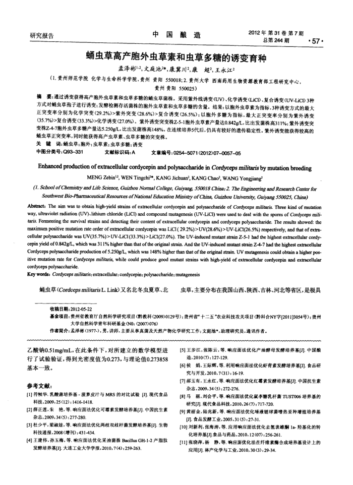 蛹虫草高产胞外虫草素和虫草多糖的诱变育种