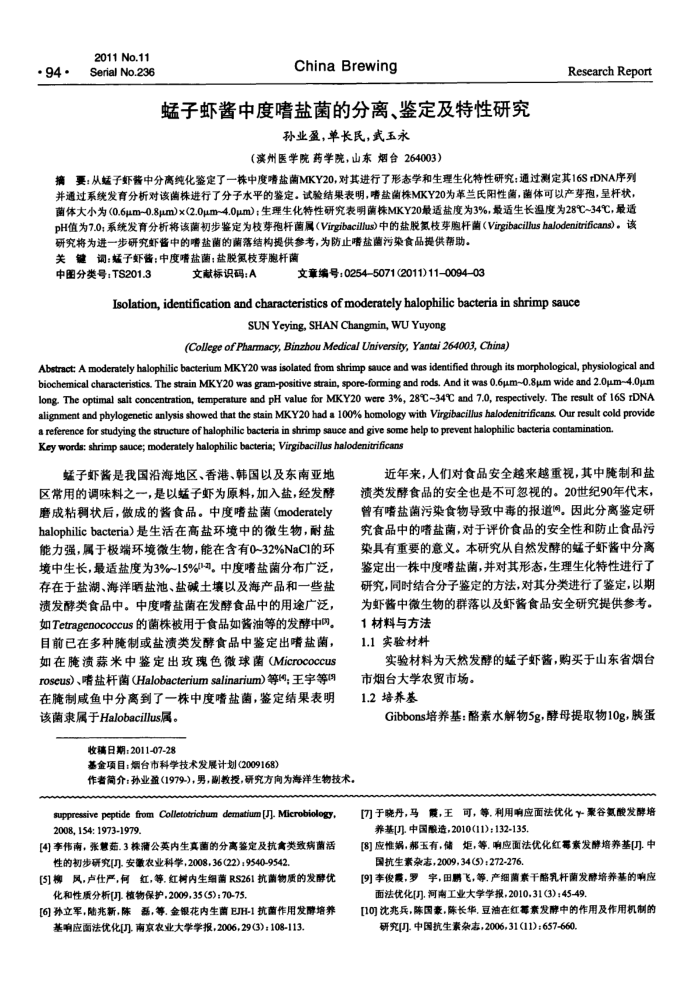 蜢子虾酱中度嗜盐菌的分离、鉴定及特性研究