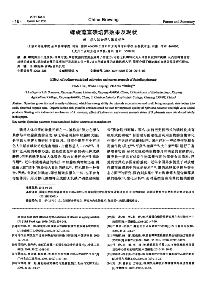 螺旋藻富碘培养效果及现状
