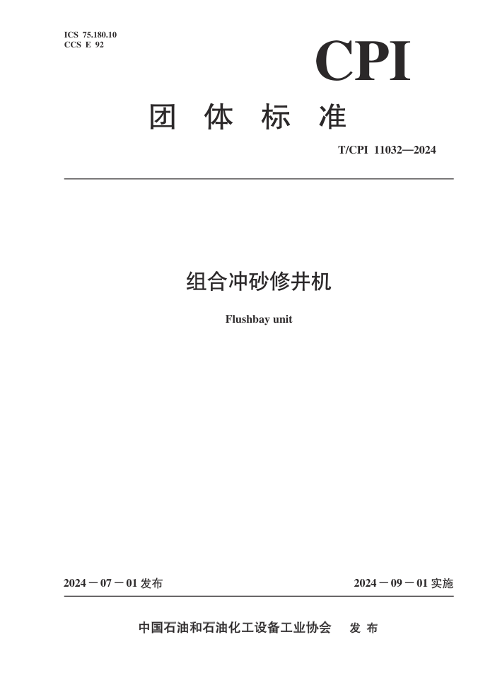 T/CPI 11032-2024 ϳɰ޾