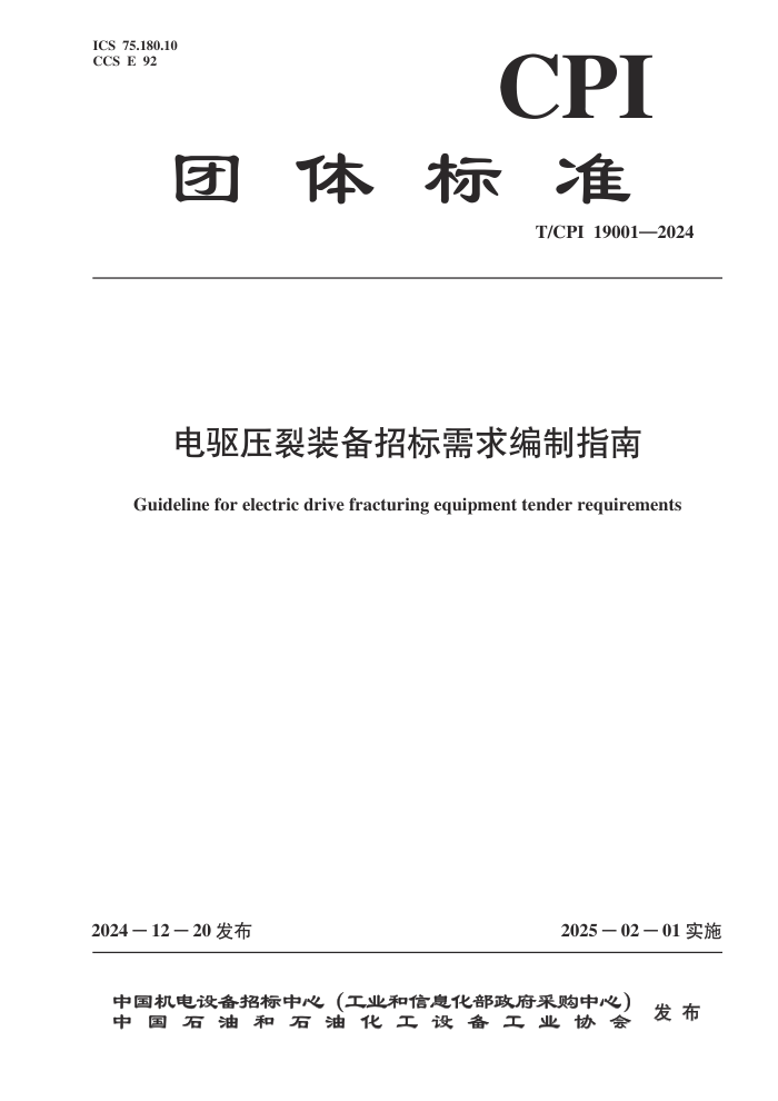 T/CPI 19001-2024 电驱压裂装备招标需求编制指南