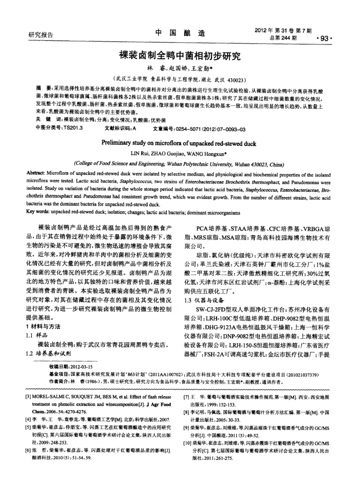 裸装卤制全鸭中菌相初步研究