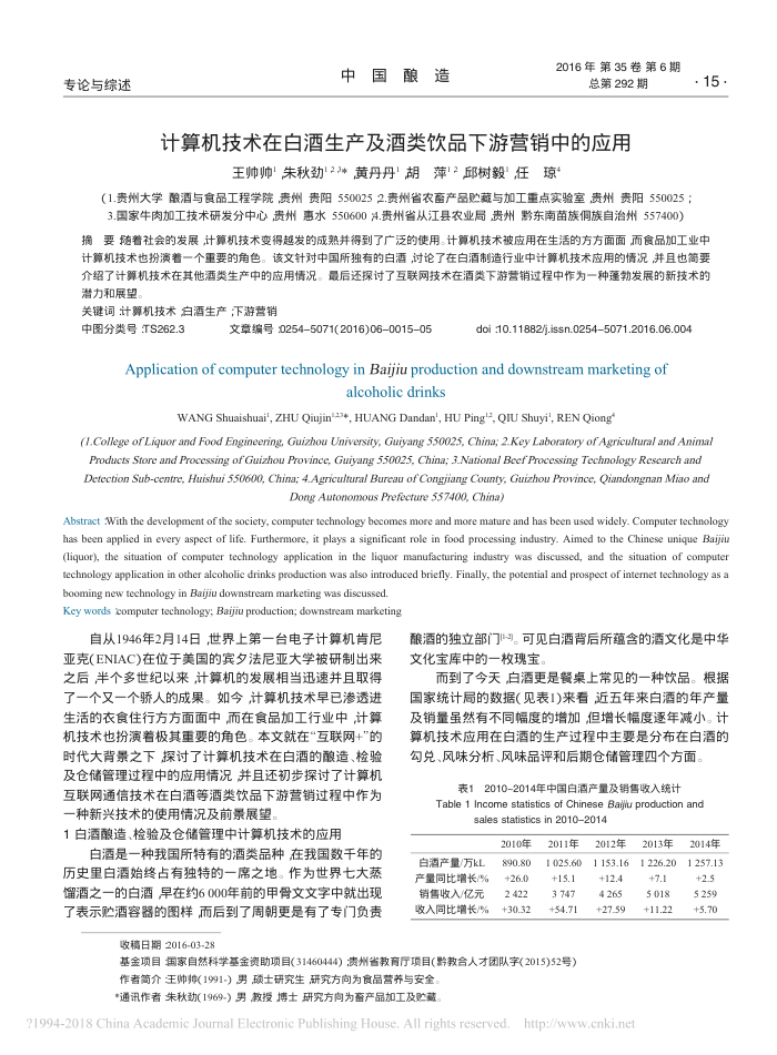 计算机技术在白酒生产及酒类饮品下游营销中的应用