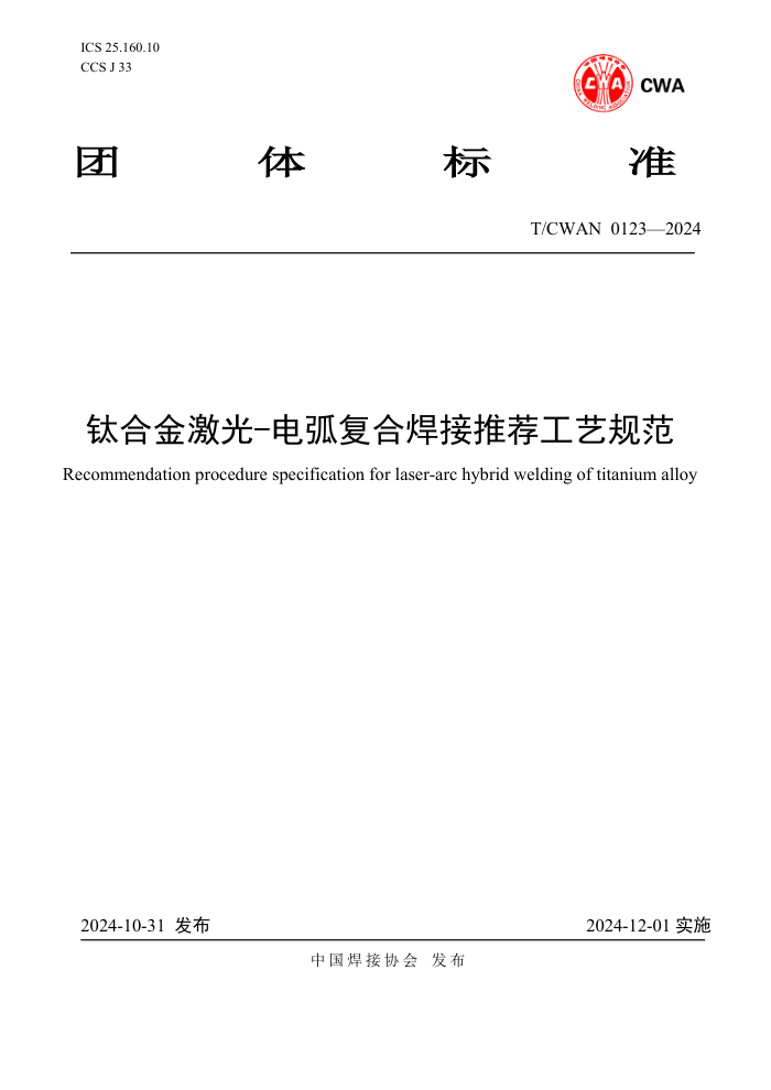 T/CWAN 0123-2024 ѺϽ𼤹-绡ϺƼչ淶