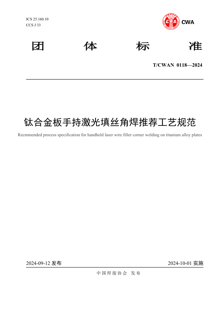 T/CWAN 0118-2024 ѺϽֳּ˿ǺƼչ淶