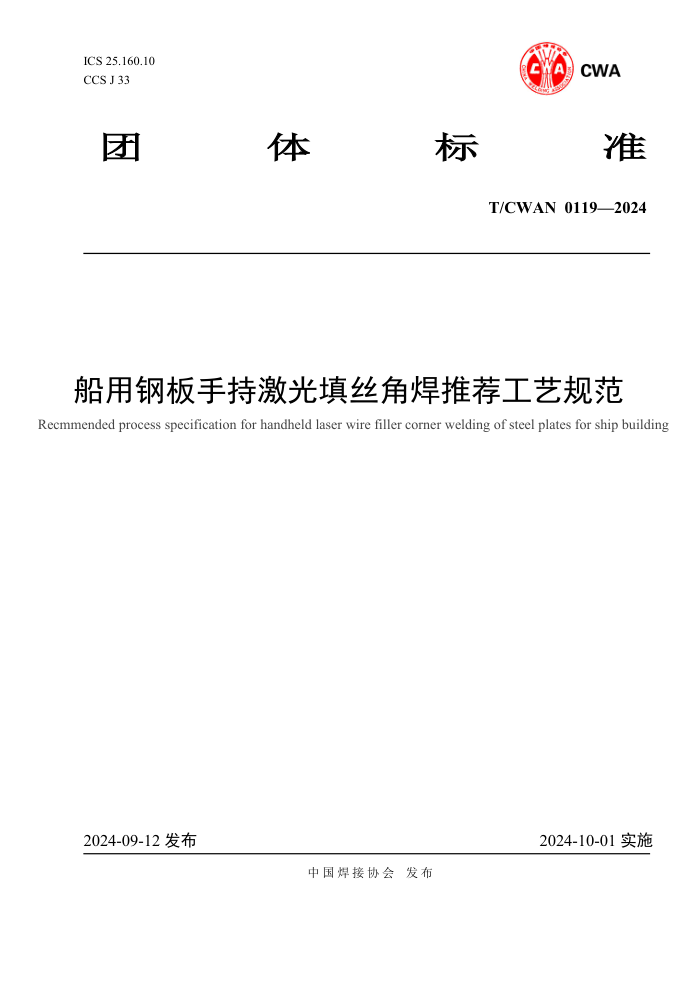 T/CWAN 0119-2024 øְֳּ˿ǺƼչ淶