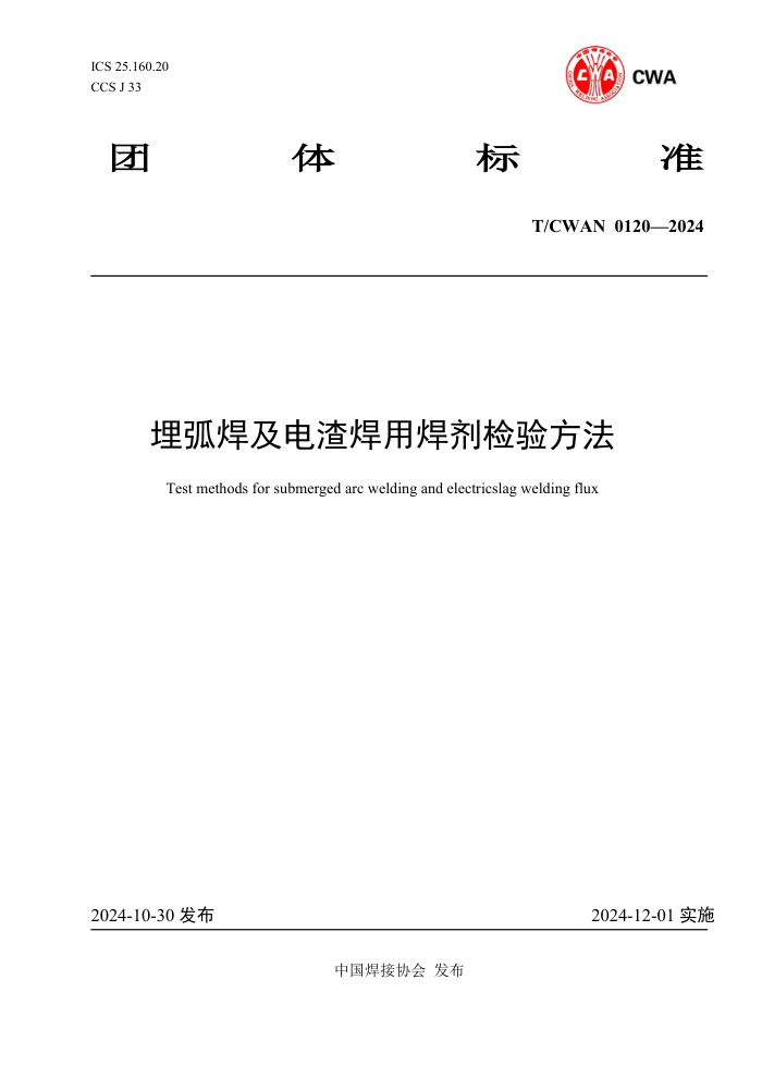 T/CWAN 0120-2024 񻡺ú鷽