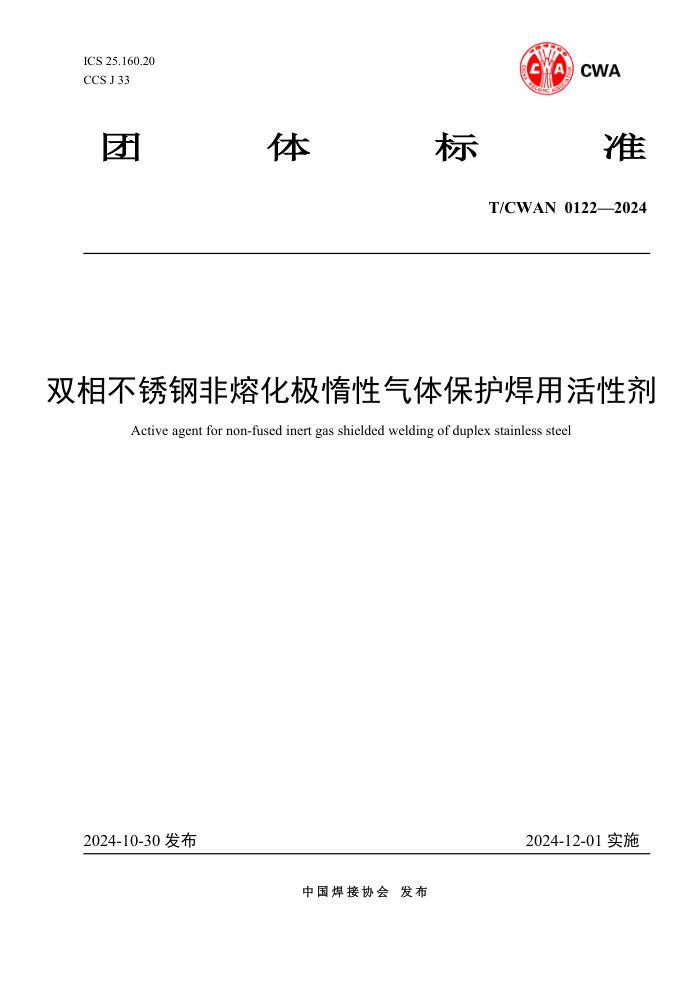 T/CWAN 0122-2024 ˫಻ַۻ屣ûԼ