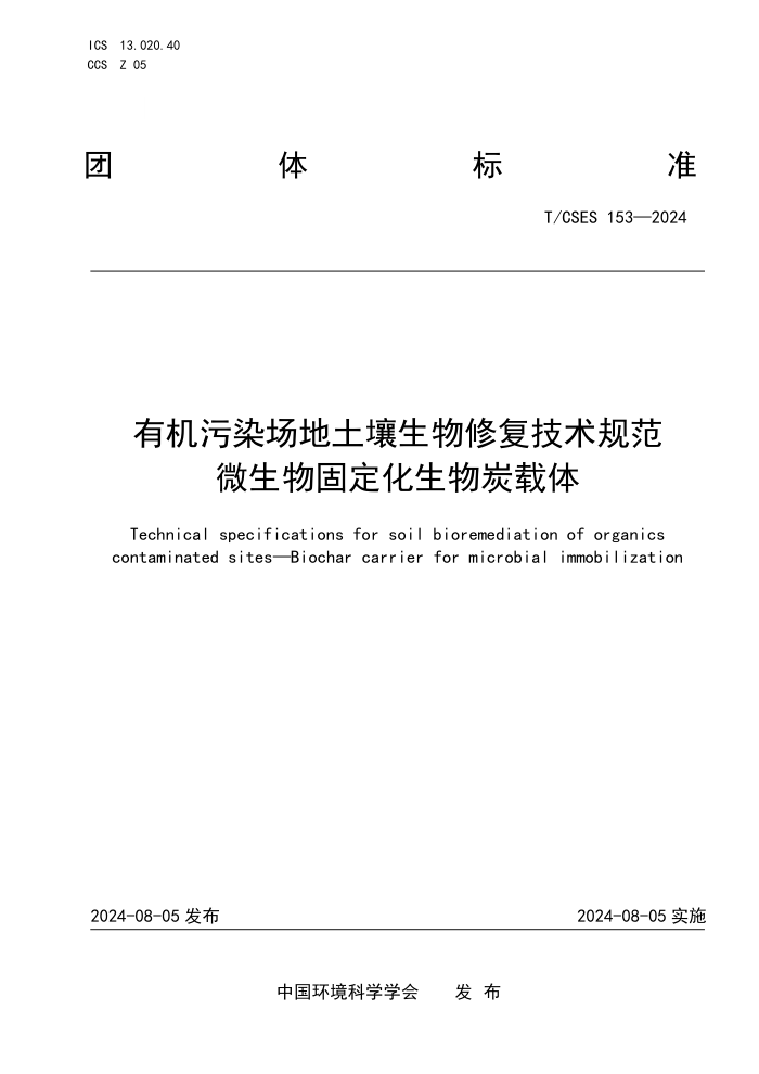 T/CSES 153-2024 лȾ޸淶 ΢̶̿