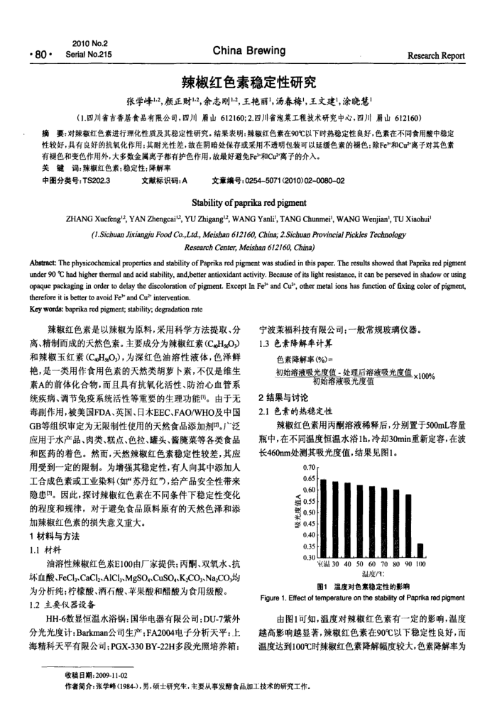 辣椒红色素稳定性研究