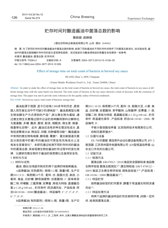 贮存时间对酿造酱油中菌落总数的影响