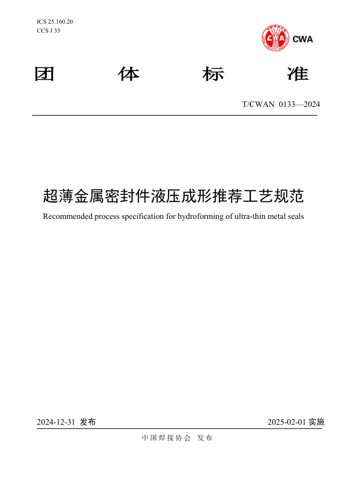 T/CWAN 0133-2024 ܷҺѹƼչ淶