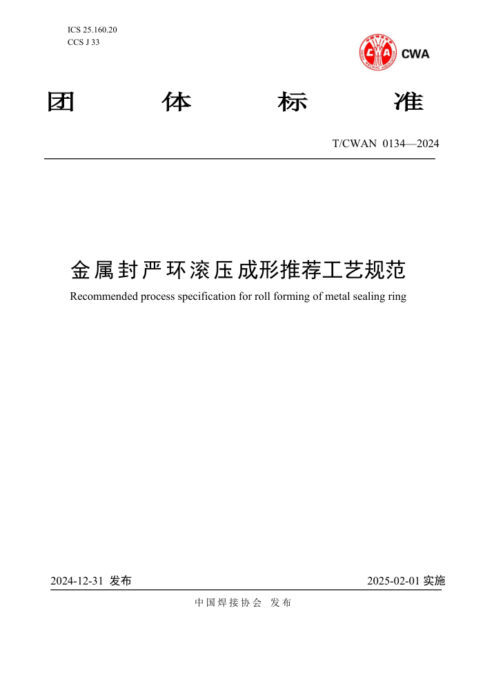 T/CWAN 0134-2024 ϻѹƼչ淶