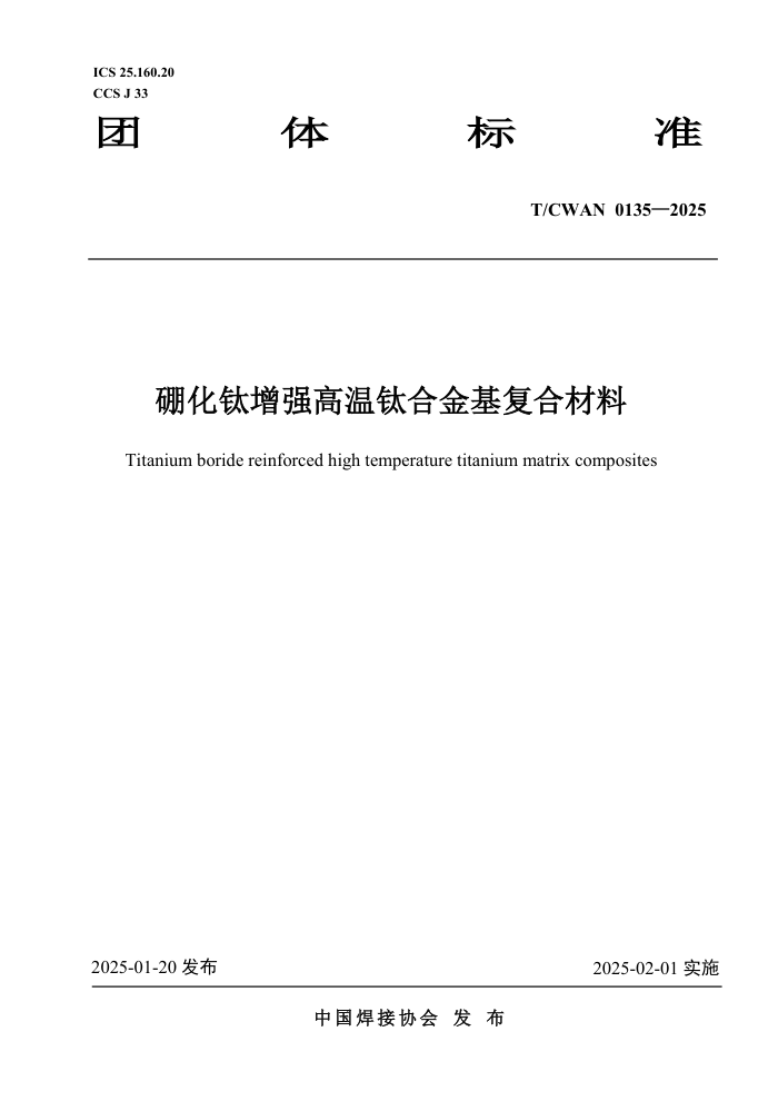 T/CWAN 0135-2025 ������ǿ�����ѺϽ�����ϲ���