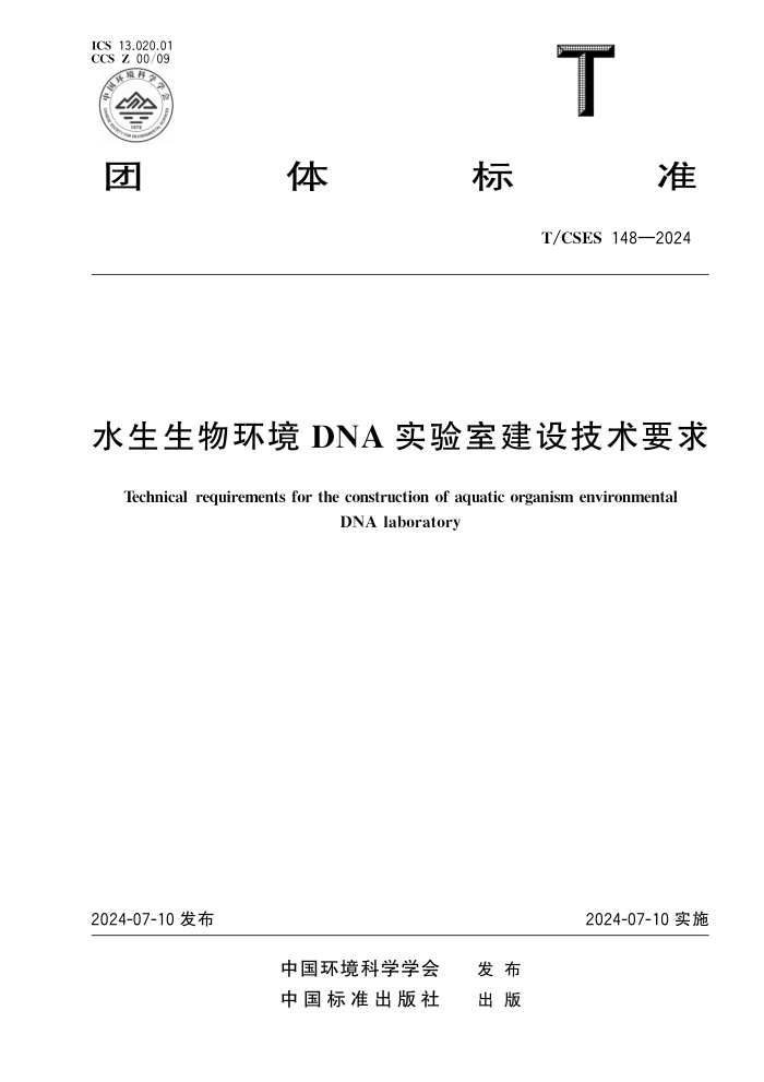 T/CSES 148-2024 ˮﻷDNA ʵҽ輼Ҫ