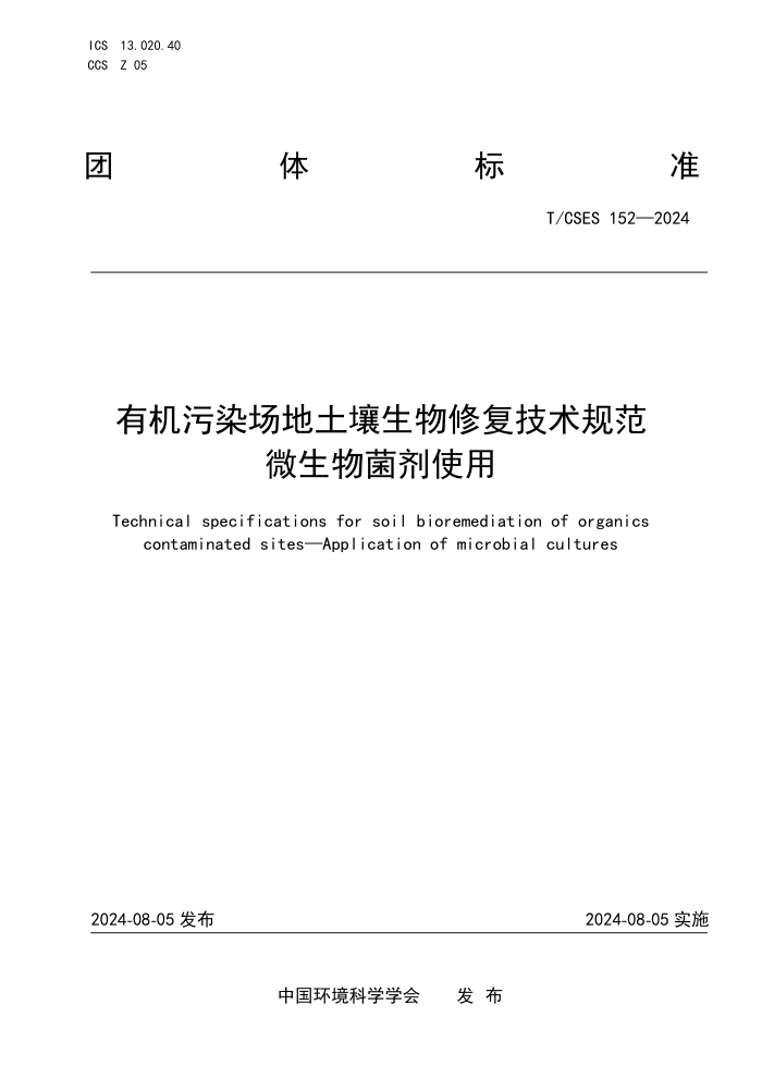 T/CSES 152-2024 лȾ޸淶 ΢ʹ