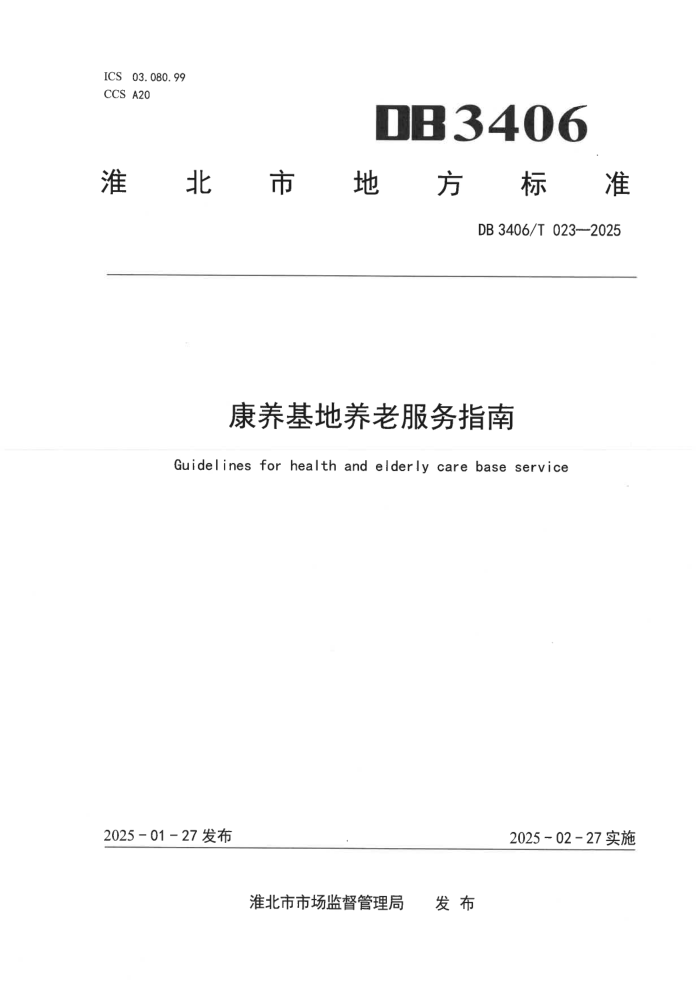 DB3406/T 023-2025 Ϸָ