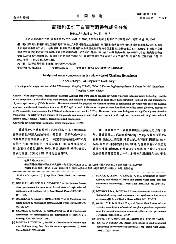 新疆和田红干白葡萄酒香气成分分析