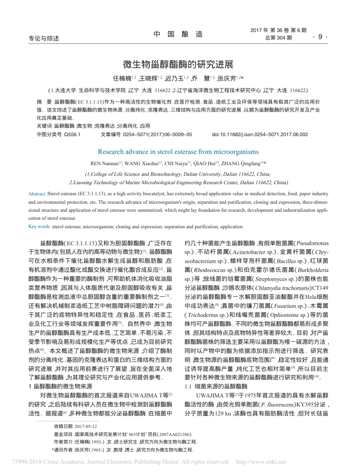 微生物甾醇酯酶的研究进展