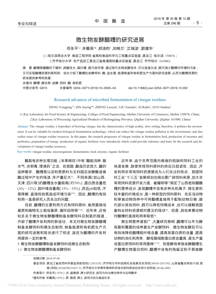 微生物发酵醋糟的研究进展