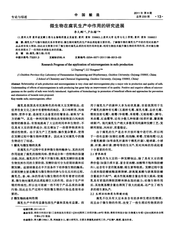 微生物在腐乳生产中作用的研究进展