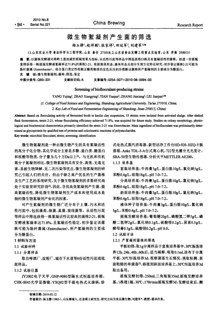 微生物絮凝剂产生菌的筛选