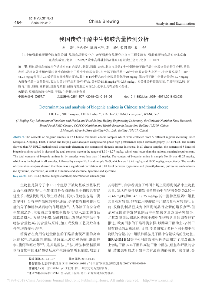 我国传统干酪中生物胺含量检测分析