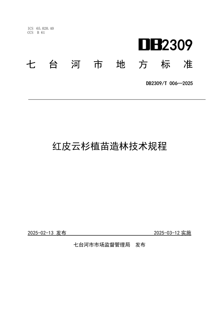 DB2309/T 006-2025 Ƥɼֲּ