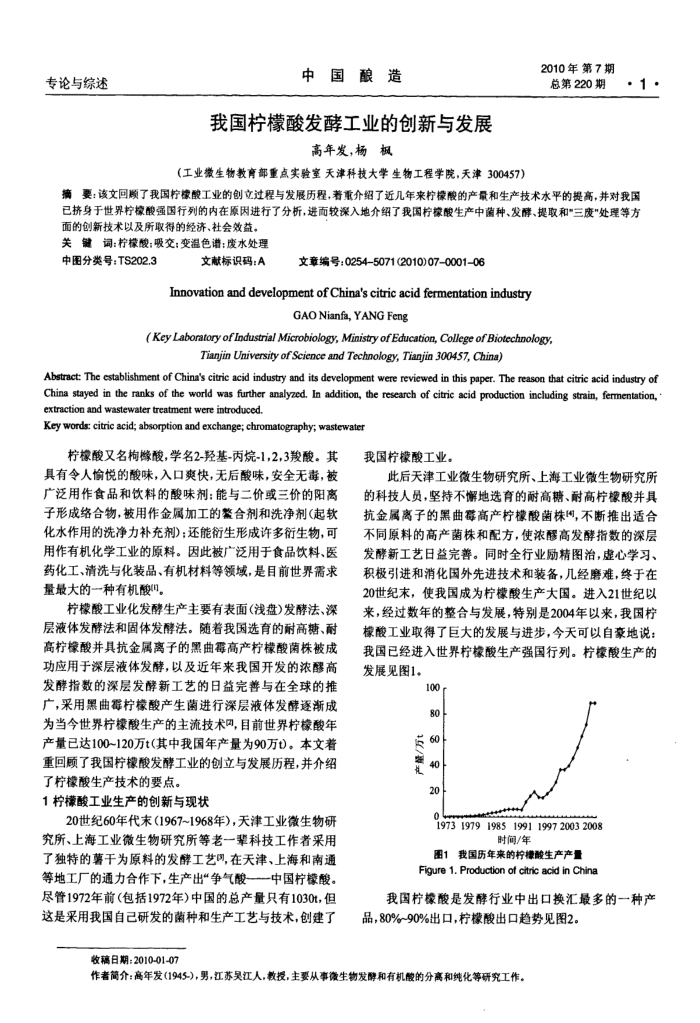我国柠檬酸发酵工业的创新与发展