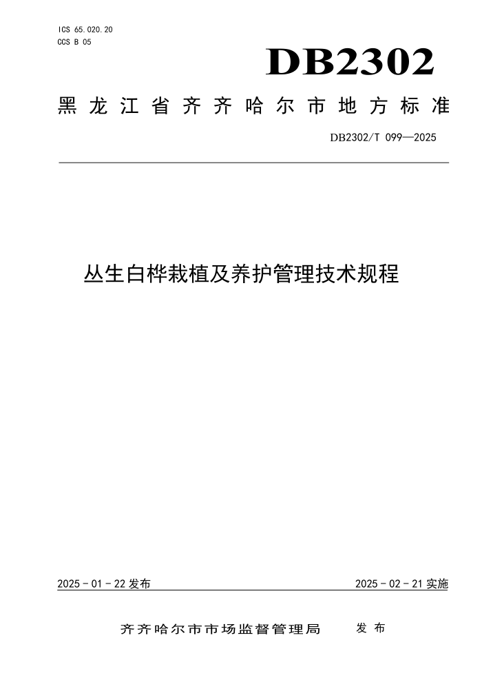 DB2302/T 099-2025 ֲ