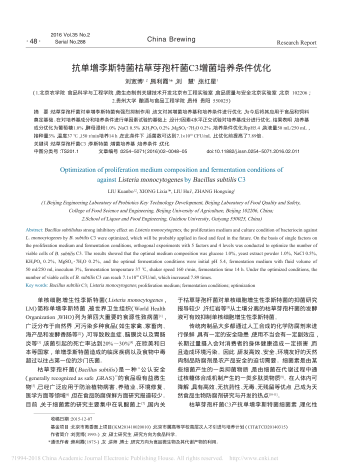 抗单增李斯特菌枯草芽孢杆菌C3增菌培养条件优化