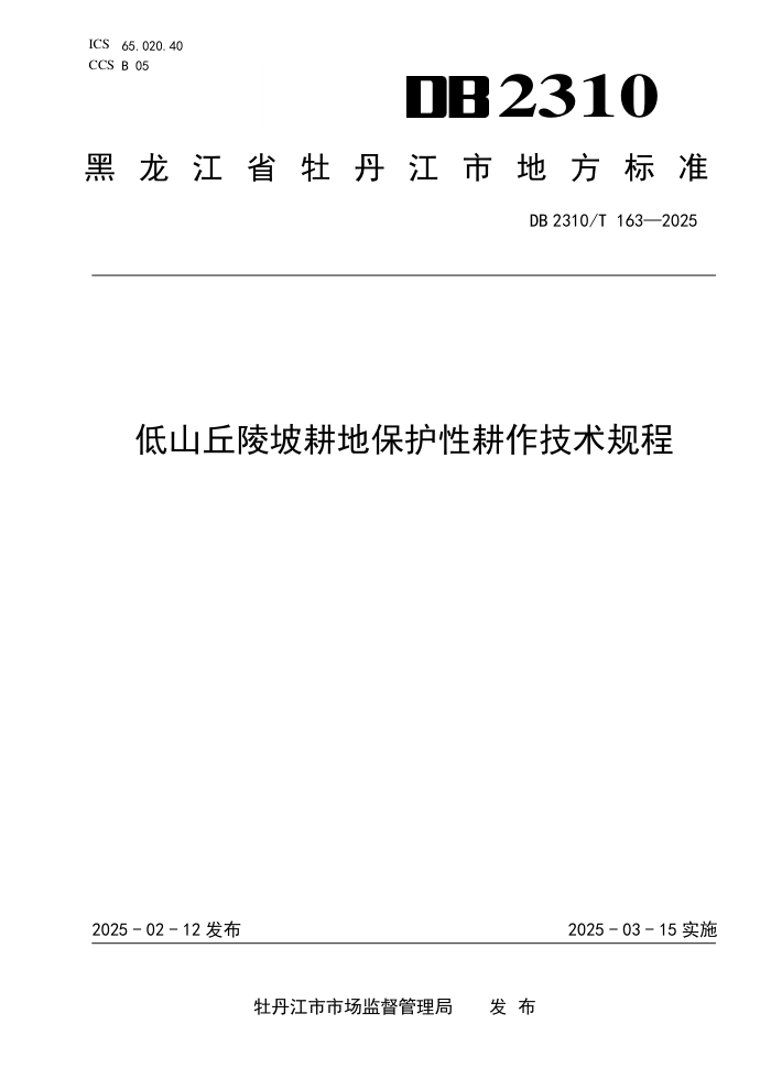 DB2310/T 163-2025 ɽ¸رԸ