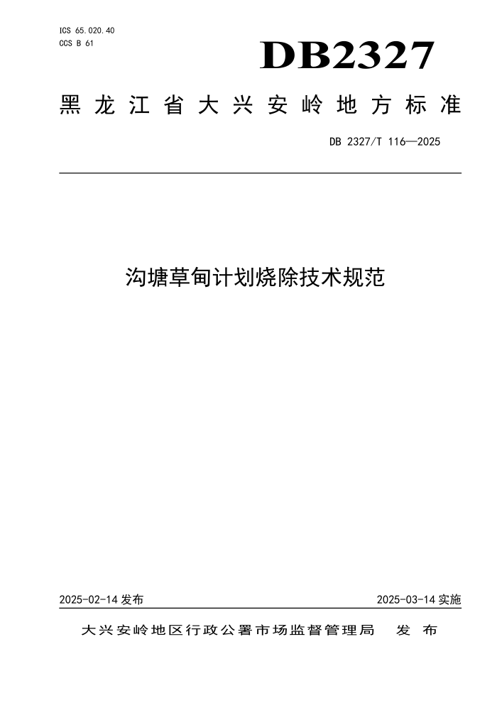 DB2327/T 116-2025 ݵƻճ淶