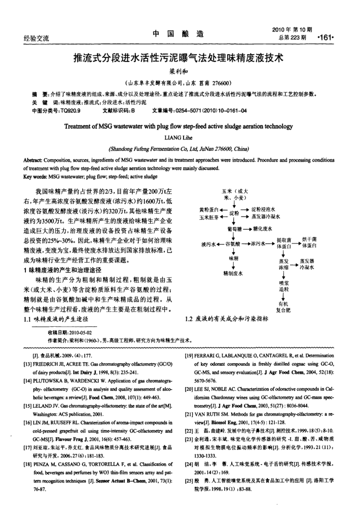 推流式分段进水活性污泥曝气法处理味精废液技术