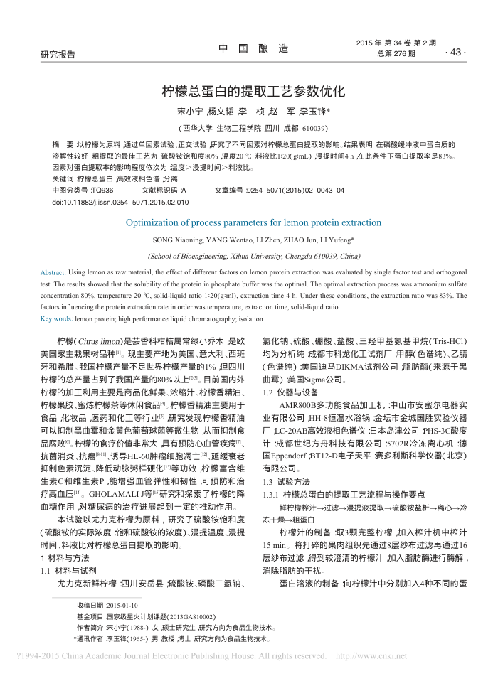 柠檬总蛋白的提取工艺参数优化