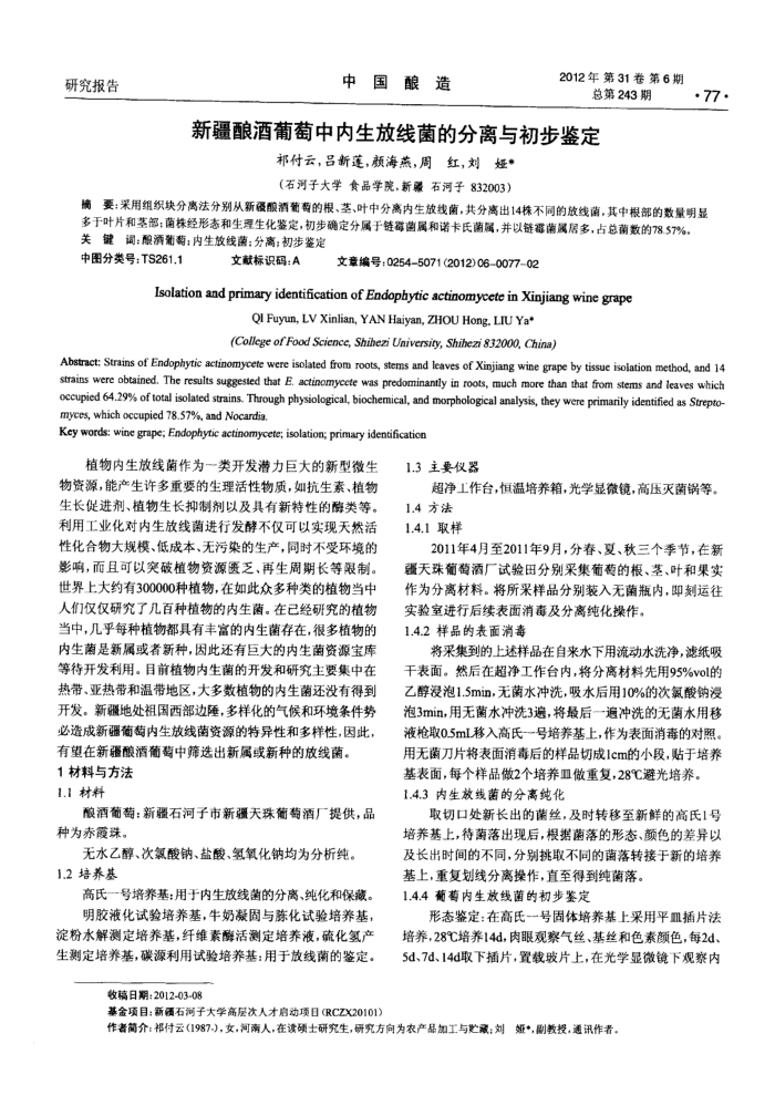 新疆酿酒葡萄中内生放线菌的分离与初步鉴定