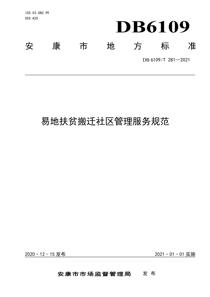 DB6109/T 281-2021 ׵طƶǨ淶