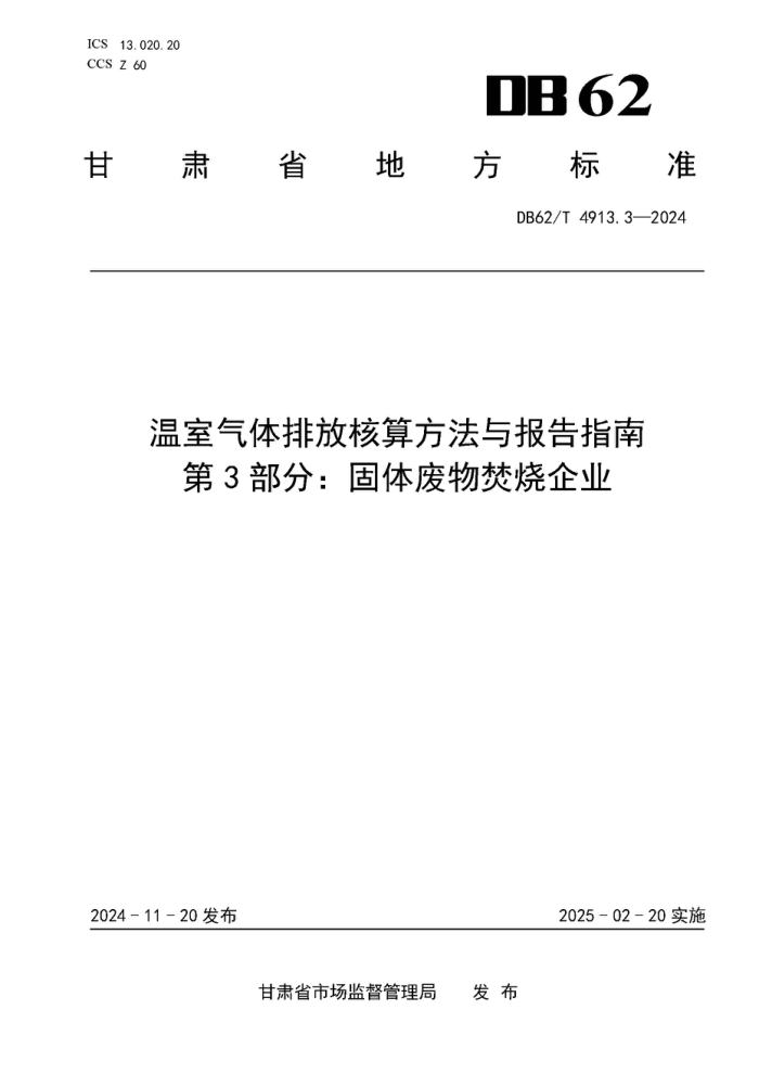 DB62/T 4913.3-2024 ŷź㷽뱨ָ 3֣ҵ