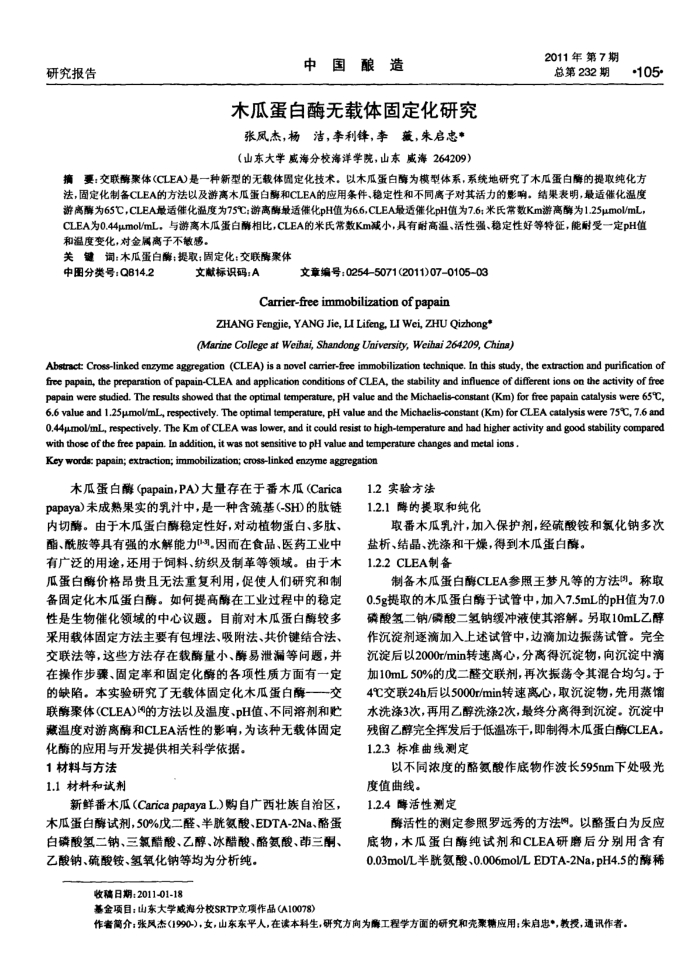 木瓜蛋白酶无载体固定化研究