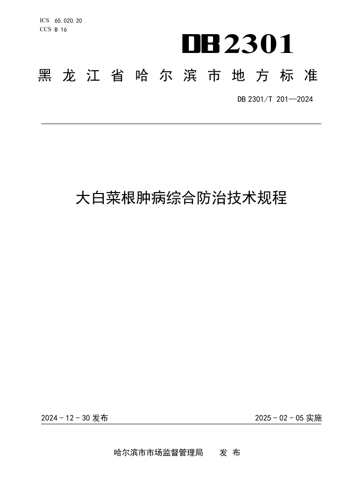 DB2301/T 201-2024 ײ˸ײۺϷμ