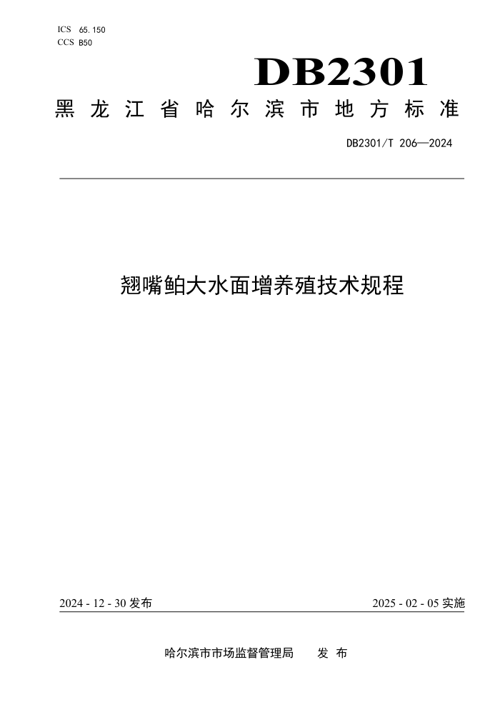 DB2301/T 206-2024 챫ˮֳ