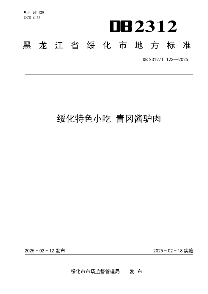 DB2312/T 123-2025 绯ɫС Խ¿