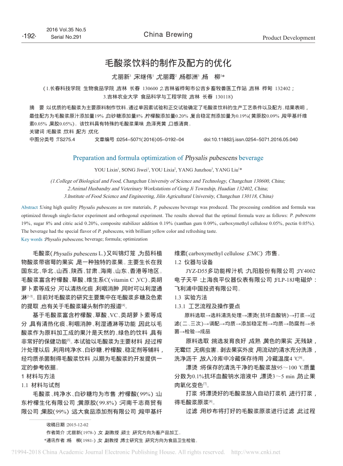 毛酸浆饮料的制作及配方的优化
