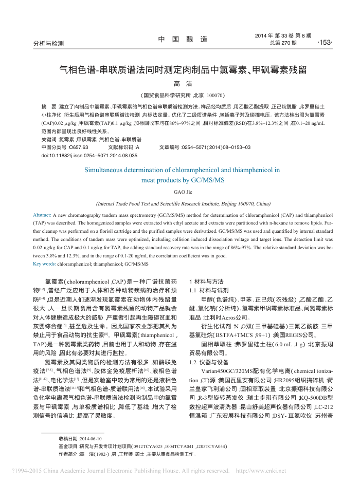 气相色谱-串联质谱法同时测定肉制品中氯霉素、甲砜霉素残留
