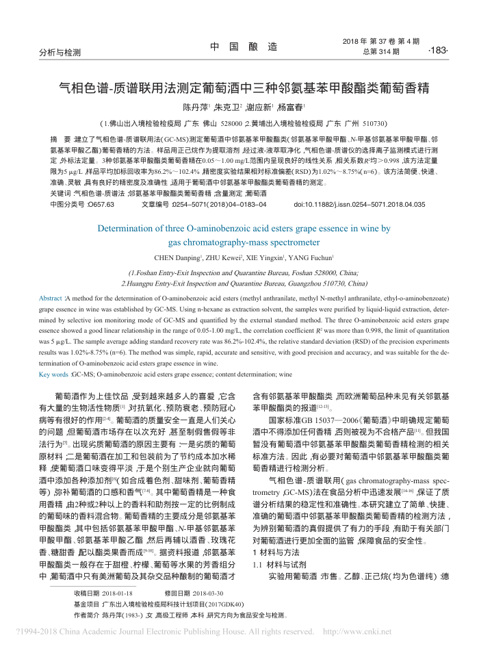 气相色谱-质谱联用法测定葡萄酒中三种邻氨基苯甲酸酯类葡萄香精