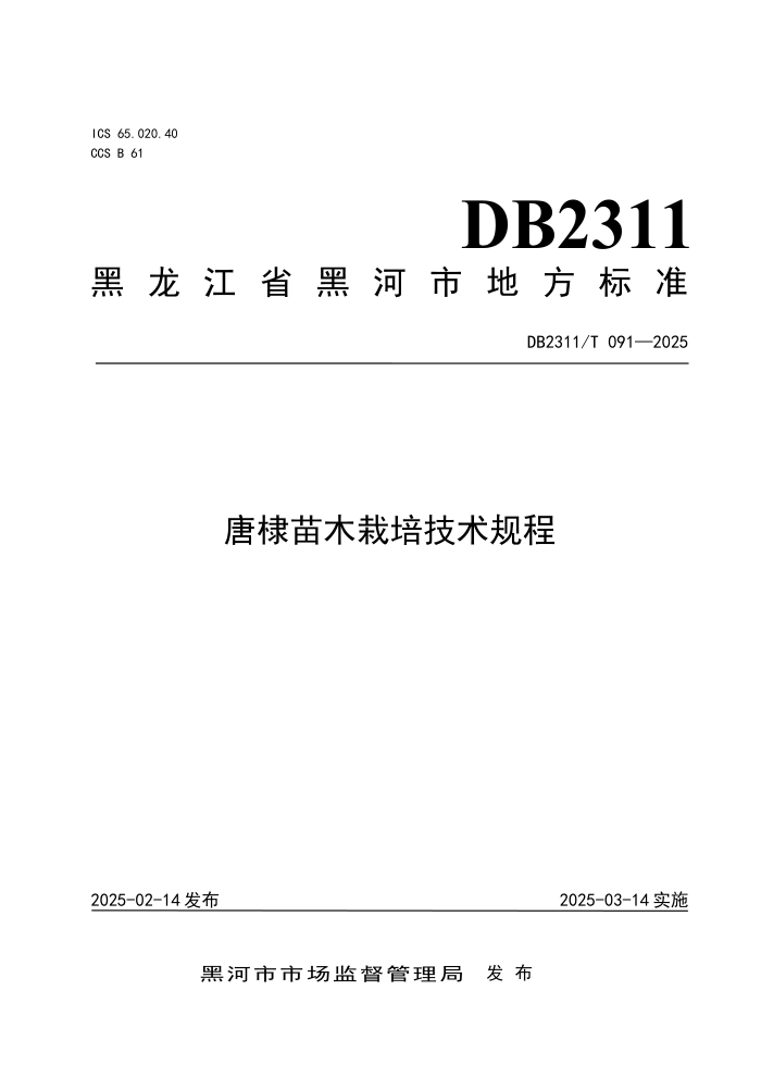 DB2311/T 091-2025 ľ༼