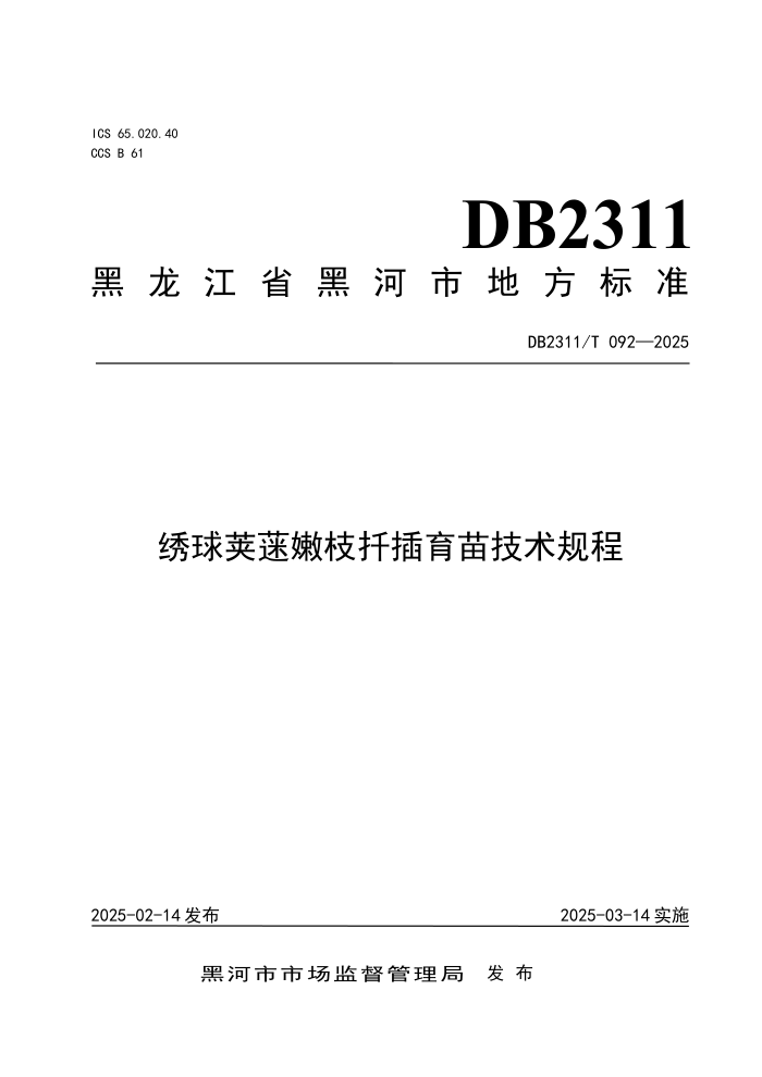 DB2311/T 092-2025 o֦Ǥ缼